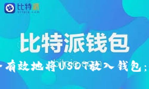 如何安全有效地将USDT放入钱包：全面指南