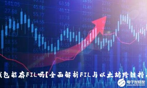 : 以太坊钱包能存FIL吗？全面解析FIL与以太坊跨链持有的可能性