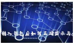 USDT转入钱包后如何正确显示与查询？