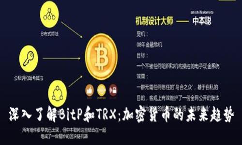 深入了解BitP和TRX：加密货币的未来趋势