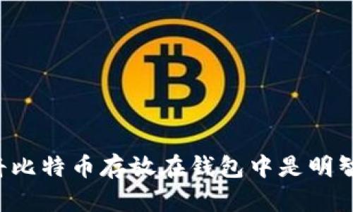 为何将比特币存放在钱包中是明智之举？