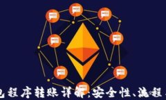 区块链钱包程序转账详解：安全性、流程与最佳