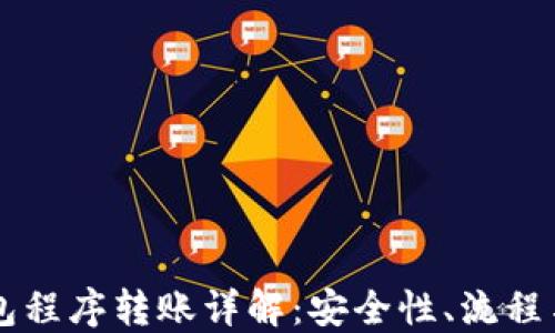 
区块链钱包程序转账详解：安全性、流程与最佳实践