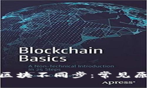 : 虚拟币钱包区块不同步：常见原因及解决方案