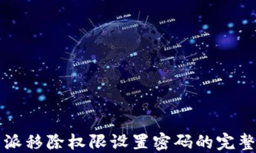 
比特派移除权限设置密码的完整指南