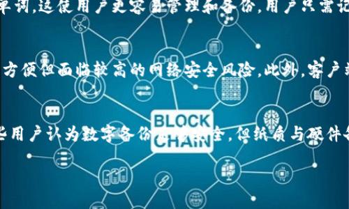 baioti比特币客户端钱包中的助记词：安全性与使用指南/baioti

比特币, 客户端钱包, 助记词, 加密货币, 安全性/guanjianci

随着数字货币的迅速发展，比特币成为最受欢迎和广泛使用的加密货币之一。对于许多投资者和用户而言，选择一个安全且高效的比特币钱包至关重要。在众多钱包选项中，客户端钱包因其安全性和便捷性受到青睐。本文将重点讨论比特币客户端钱包中的助记词（也称为恢复短语）的重要性及其使用指南。

什么是比特币客户端钱包？
比特币客户端钱包是指一种用于存储、发送和接收比特币的应用程序或软件。这些钱包在用户的设备（如计算机或智能手机）上运行，具备私钥存储和交易签名等功能。与在线钱包相比，客户端钱包提供了更高的安全性，因为用户可以对其私钥的管理拥有更好的控制权。

助记词的概念与重要性
助记词是一组随机生成的单词，用于表示钱包的私钥。这组单词大多由12到24个词组成，用户可以使用这些词来恢复他们的钱包。助记词的一个主要优势是，即使用户丢失了设备，仍可以通过助记词轻松恢复访问他们的比特币。
助记词在比特币钱包中的作用至关重要。它不仅为用户提供了便捷的备份和恢复方式，也增强了安全性。因此，学会妥善地管理和保护助记词是每位比特币用户的首要任务。

如何生成助记词？
生成助记词的过程通常是自动化的，用户在创建比特币客户端钱包时，软件会随机选择单词并生成助记词。在这一过程中，用户需要确保生成助记词时的环境安全并防止恶意软件的影响。以下是大致步骤：
ul
    li下载并安装可靠的比特币客户端钱包软件。/li
    li遵循钱包软件的指引来创建新钱包。/li
    li在生成助记词时，确保使用的是安全环境，避免在公共场合或不安全的网络中进行。/li
    li记录下助记词，并确保将其存储在安全的地方，不与他人分享。/li
/ul

助记词的安全存储方法
助记词的安全存储是保护比特币资产的关键步骤。以下是一些有效的助记词存储方法：
ul
    listrong纸质备份：/strong将助记词写在纸上，并保存在安全的地方，例如保险箱或安全抽屉中。纸质备份避免了电子存储设备被黑客攻击的风险。/li
    listrong硬件设备：/strong使用专业的密码管理硬件设备存储助记词。这些设备通常提供更高的安全性和防护。/li
    listrong分散存储：/strong将助记词分散存放在不同的位置和不同的介质上，以防止因为单一位置的损坏或丢失而导致的资产损失。/li
/ul

如何使用助记词恢复钱包？
若用户需要恢复比特币钱包，只需按照以下步骤使用助记词：
ul
    li下载并安装对应的比特币客户端钱包软件。/li
    li选择“恢复钱包”或类似选项，依照指示输入助记词。/li
    li经过验证后，用户将重新获得对其比特币钱包的访问权限，并能够查看其资产余额和交易记录。/li
/ul
值得注意的是，在输入助记词时确保所在的环境安全，不要在公共场合或不信任的设备上操作。

常见的助记词错误及其避免方法
在使用和记录助记词的过程中，用户可能会遇到各种错误。以下是一些常见问题及解决方案：
ul
    listrong错录助记词：/strong用户在记录助记词时，可能会出现拼写错误或顺序错误。为避免这种情况，用户应在安静的环境中仔细记录，并可请他人核对。/li
    listrong未妥善保存：/strong有些用户可能会选择将助记词存储在不安全的地方，例如手机备忘录。使用纸质备份或硬件设备存储可降低这种风险。/li
    listrong遗漏部分助记词：/strong在写下助记词时，部分单词可能被遗漏。务必仔细检查，不要只依靠记忆。/li
/ul

相关问题

比特币助记词的格式是怎样的？
比特币助记词通常使用的是BIP39标准（比特币改进提案39）。根据该标准，助记词由一组单词组成，通常为12到24个，这些单词从一个预定义的词库中随机生成。每个单词的选择都是基于其在助记词表中的位置，因此顺序是至关重要的。用户需要按照特定顺序输入这些单词才能成功恢复钱包。在生成助记词时，应确保该助记词的词汇来自于官方，才能保证其安全性和可用性。

没有助记词怎样处理？
如果用户遗失了助记词，恢复比特币钱包将变得非常困难。该助记词是访问钱包的唯一凭证，且没有任何办法进行重置或恢复。在这种情况下，用户将无法访问其比特币资产。因此，用户在创建钱包时务必要妥善保存助记词。如果助记词已丢失，唯一的解决方案是寻找其它方式来恢复，包括设备的备份或其他相关的资料文件，而这些措施通常不会保证100%的成功率。

助记词与私钥之间的关系是什么？
助记词与私钥是密切相关的。助记词实际上是用来生成私钥的工具。通常情况下，一个助记词会对应一个或多个私钥。助记词通过一种算法将复杂和难以记忆的私钥转换成简单的单词，这使用户更容易管理和备份。用户只需记住助记词，就可以恢复与之对应的所有私钥及其资产。因此，助记词是私钥的一种用户友好形式，旨在降低用户操作的复杂性。

为什么选择客户端钱包而不是在线钱包？
选择客户端钱包的主要原因在于安全性和自我控制。使用客户端钱包，用户的私钥和助记词存储在本地设备上，而不是网络服务器中，这降低了黑客攻击的风险。在线钱包虽然使用方便但面临较高的网络安全风险。此外，客户端钱包还给予用户对私钥的完全掌控权，增强了资产的安全性。因此，对于熟悉比特币操作并关注安全的用户而言，客户端钱包是更好的选项。

助记词的普遍误区有哪些？
人们对于助记词存在一些常见的误区，这可能影响其比特币资产的安全性。首先，很多人认为助记词的安全性与其长度无关，实际上，12个词的助记词较短，容易受到攻击。其次，一些用户认为数字备份足够安全，但纸质与硬件备份通常更为安全。还有，一部分用户未意识到助记词在恢复资金时的重要性，导致其在丢失之后无法恢复钱包。因此，理解并遵循正确的助记词管理方法是每位比特币用户的责任。

在后续的数字货币世界中，助记词作为比特币安全管理的重要工具，依旧将发挥无可替代的作用。用户需保持对信息安全的关注，确保以最佳方式管理自己的比特币资产。