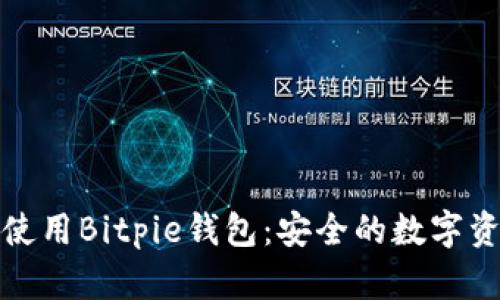 如何下载和使用Bitpie钱包：安全的数字资产管理工具