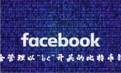 如何安全管理以“bc”开头