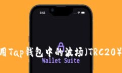 如何找到和使用Tap钱包中的波场（TRC20）USDT持币