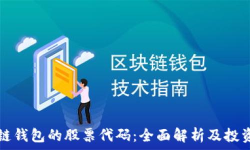   
区块链钱包的股票代码：全面解析及投资指南