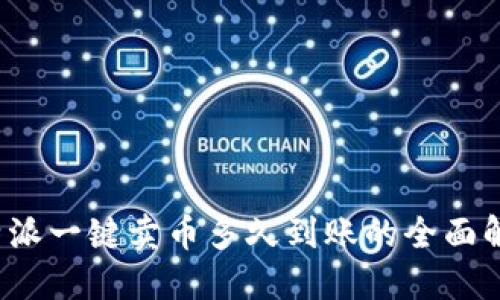 b特派一键卖币多久到账的全面解答