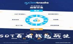 全面解析USDT自有钱包的使用与重要性