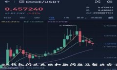  BK钱包闪兑失败扣款问题