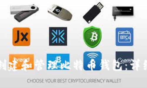 如何创建和管理比特币钱包：详细指南