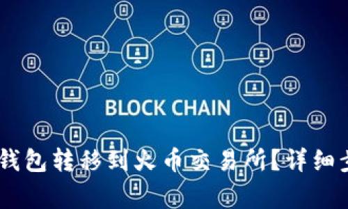 如何将USDT从钱包转移到火币交易所？详细步骤与注意事项