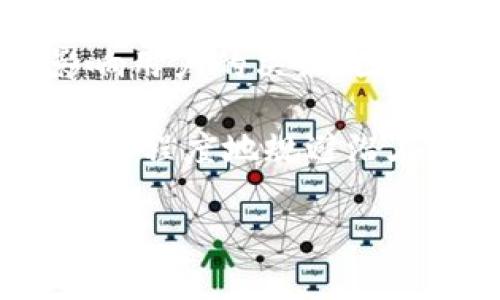   USDT钱包地址是否需要实名？完整解析与常见问题解答 / 

 guanjianci USDT钱包, 钱包地址, 实名认证, 加密货币, 区块链 /guanjianci 

随着加密货币的快速发展，USDT（Tether）作为一种常用的稳定币，越来越受到交易者和投资者的青睐。USDT的使用涉及钱包地址，而钱包地址是否需要实名认证是一个众所周知的问题。在本文中，我们将深入探讨这一主题，并解答一些与之相关的常见问题。

1. USDT钱包地址的定义
在讨论USDT钱包地址的实名问题之前，首先要明确什么是USDT钱包地址。USDT钱包地址是用户在区块链上进行加密货币交易的唯一身份标识。它由一串数字和字母组成，用于接收和发送USDT。在不同的区块链平台（如以太坊、波场等）上，USDT可能有不同的地址格式，但其目的都是为了实现安全的交易。

2. 为什么需要实名认证？
实名认证是金融行业的一项必要措施，其目的是为了防范洗钱、诈骗等非法活动。在许多国家，法律要求金融机构对客户进行实名验证，以确保其身份的真实合法。对于加密货币交易平台而言，这样的措施同样适用。然而，由于加密货币去中心化的特性，许多钱包地址并不强制要求实名。

虽然某些交易所在注册过程中会要求用户提供身份信息，但独立钱包一般情况下并不需要实名。用户可以根据自身需求选择不同的平台和钱包，是否进行实名取决于其操作的便利性和安全性。

3. USDT钱包是否需要实名？
归根结底，是否需要实名认证取决于用户所选择的钱包类型和所处的法律环境。集中型钱包（如交易所平台的USDT钱包）通常会要求实名登录并进行身份验证，而去中心化钱包（如MetaMask、Trust Wallet等）则不强制要求用户提交个人信息。因此，用户在选择钱包时需要特别关注这一点。

此外，部分国家对加密货币的监管较为严格，要求交易所和钱包提供商进行实名验证以符合合规要求。因此在某些国家，使用USDT进行交易的时候，用户可能需要遵循当地的法律法规进行实名认证。

4. 如何选择适合自己的USDT钱包？
选择USDT钱包时，用户不仅需要考虑是否需要实名，还需要评估其安全性、易用性和费用。一般来说，集中型钱包方便快捷，但其安全性相对较低，因为如果交易所被黑客攻击，用户的资金会面临风险。而去中心化钱包则能够提供更高的安全性和数据隐私，但使用和操作门槛可能会相对较高。

此外，用户应该考虑与USDT相关的各种费用，包括提现手续费、转账费用等。因此，综合考虑各项因素，有助于用户选择最适合自己的USDT钱包。

5. USDT的去中心化与合规性
USDT本身是一种去中心化的加密货币，可以在多个区块链网络上使用。去中心化意味着不受任何单一实体的控制，用户可以自由地接收、发送和交换USDT。由于去中心化的特性，USDT的使用和交易在许多情况下不需要实名认证。这种灵活性吸引了大量用户。

然而，这种去中心化的特性也给合规性带来了挑战。各国政府和监管机构对加密货币市场的监控和管理力度日益增强，尽管一些用户可能仍然选择匿名交易，但这也可能导致法律风险。因此，用户在进行USDT交易时，应时刻关注相关法规，确保合规操作。

6. 区块链交易的不可逆性与实名问题
区块链技术的一个重要特征是交易的不可逆性。一旦资金通过USDT钱包被转移，将无法撤回。这种特性对用户的实名要求产生了影响。当涉及一些非法活动时，比如洗钱或诈骗，无法追溯身份的交易将增加违法风险。因此，许多平台和钱包部分通过实名认证的方式来降低这类风险。

同时，随着区块链技术和加密货币应用的不断发展，越来越多的交易平台在安全性和合规性方面采取更加严厉的措施。因此，用户在进行交易时不仅需要考虑自己的利益，还需要对自己的行为负责。

总结
综上所述，关于USDT钱包地址是否需要实名的问题，其实并没有一个明确的答案。首先，这取决于用户选择的钱包类型和操作的平台；其次，地区合法性也会影响用户的决策。因此，在选择和使用USDT钱包时，用户应考虑自身的需求、国家的法律法规以及相应的风险。在合规的账户操作下，用户才能更安全地享受加密货币带来的便利。 

通过了解不同钱包的安全性、费用及上述信息，用户能够更加明智地选择适合自己的USDT钱包，确保在使用过程中既能享受到区块链技术带来的方便，又能最大程度地规避潜在的法律风险。 

希望本文能够为您识别USDT钱包以及相关实名问题提供一定的指导与帮助。