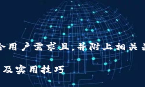 在此，我为您提供一个符合用户需求且，并附上相关关键词和详细内容的结构：

如何更新B特派：全面指南及实用技巧