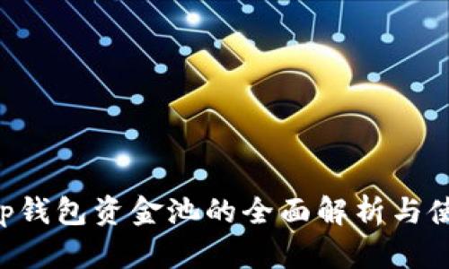 Bitkeep钱包资金池的全面解析与使用指南