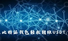 如何通过比特派钱包轻松转账USDT：完整指南