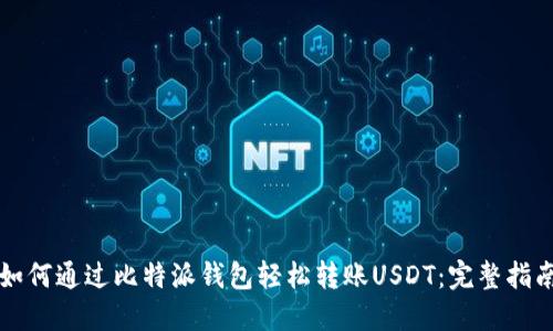 如何通过比特派钱包轻松转账USDT：完整指南