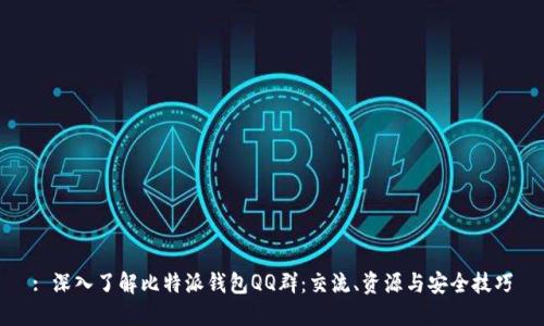 : 深入了解比特派钱包QQ群：交流、资源与安全技巧