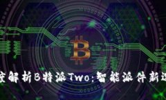 深度解析B特派Two：智能派