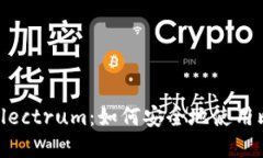 全面解读Electrum：如何安全