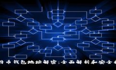 比特币钱包地址解密：全