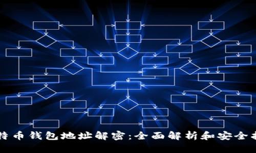 比特币钱包地址解密：全面解析和安全指南