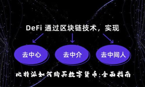 比特派如何购买数字货币：全面指南