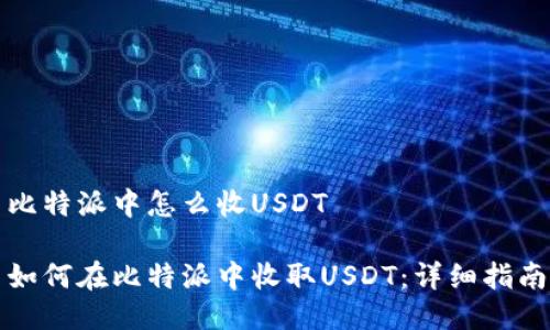 比特派中怎么收USDT

如何在比特派中收取USDT：详细指南