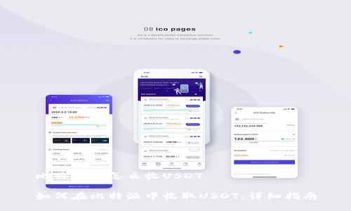 比特派中怎么收USDT

如何在比特派中收取USDT：详细指南