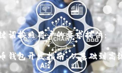 以下是和关键词按照用户的要求提供：

易语言比特币钱包开发指南：从基础到高级的全面解析