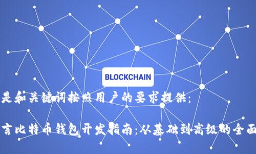 以下是和关键词按照用户的要求提供：

易语言比特币钱包开发指南：从基础到高级的全面解析