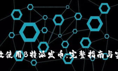 如何有效使用B特派发币：完整指南与实用技巧