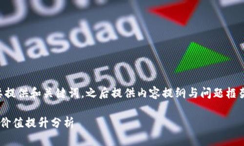 由于内容较多，我将为您简要提供和关键词，之后提供内容提纲与问题框架，您可以据此展开详细过程。

以太坊钱包的最新版本及其价值提升分析