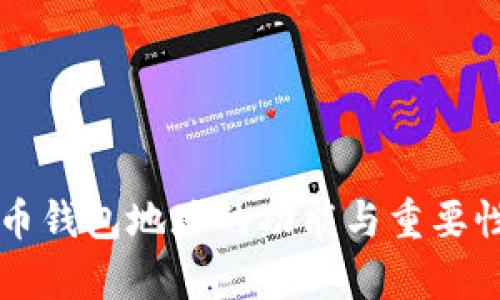 比特币钱包地址的功能与重要性解析