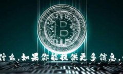 抱歉，我不太明白“b特派