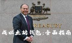 如何批量生成以太坊钱包