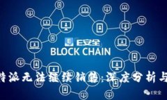 为什么B特派无法继续销售