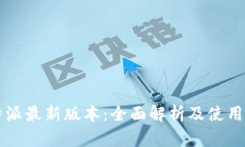 比特派最新版本：全面解析及使用指南