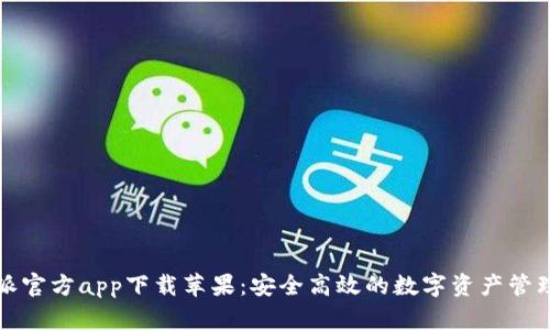 比特派官方app下载苹果：安全高效的数字资产管理工具