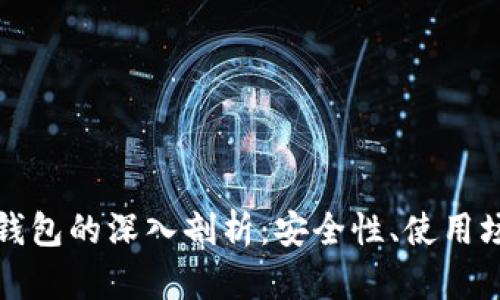 比特币多签钱包的深入剖析：安全性、使用场景及其优势