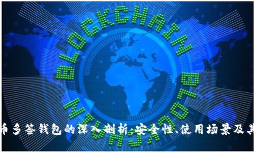 比特币多签钱包的深入剖析：安全性、使用场景及其优势
