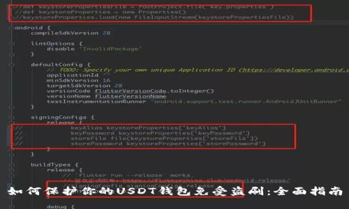 如何保护你的USDT钱包免受盗刷：全面指南