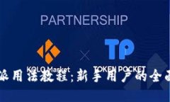 比特派用法教程：新手用