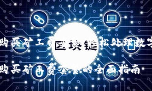 比特派钱购买矿工费套餐：轻松处理数字资产交易

比特派钱购买矿工费套餐的全面指南