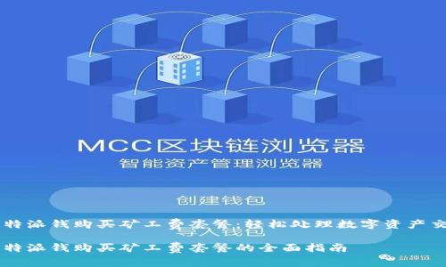 比特派钱购买矿工费套餐：轻松处理数字资产交易

比特派钱购买矿工费套餐的全面指南