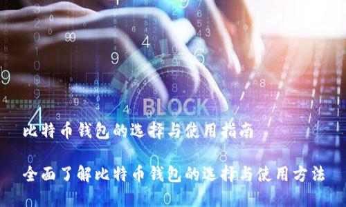 比特币钱包的选择与使用指南

全面了解比特币钱包的选择与使用方法
