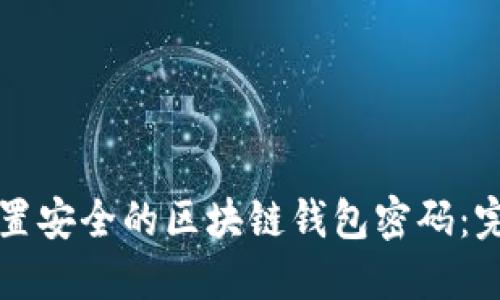 如何设置安全的区块链钱包密码：完整指南